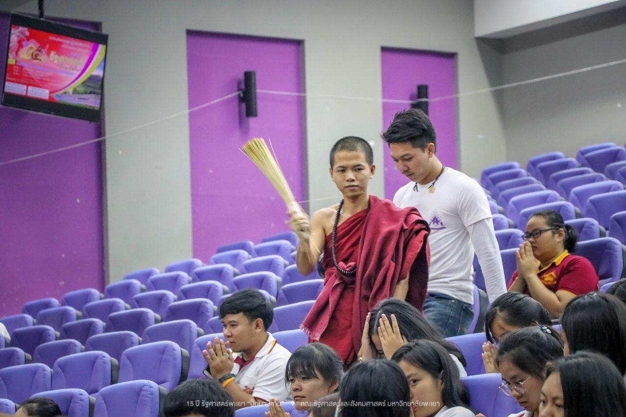 คณะรัฐศาสตร์และสังคมศาสตร์ มหาวิทยาลัยพะเยา ดำเนินงาน 15 ปี รัฐศาสตร์พะเยา “ปิ๊กมาป๊ะกั๋น”