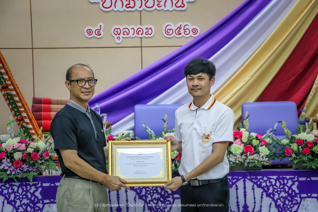 คณะรัฐศาสตร์และสังคมศาสตร์ มหาวิทยาลัยพะเยา ดำเนินงาน 15 ปี รัฐศาสตร์พะเยา “ปิ๊กมาป๊ะกั๋น”