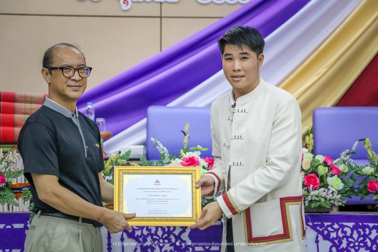 คณะรัฐศาสตร์และสังคมศาสตร์ มหาวิทยาลัยพะเยา ดำเนินงาน 15 ปี รัฐศาสตร์พะเยา “ปิ๊กมาป๊ะกั๋น”