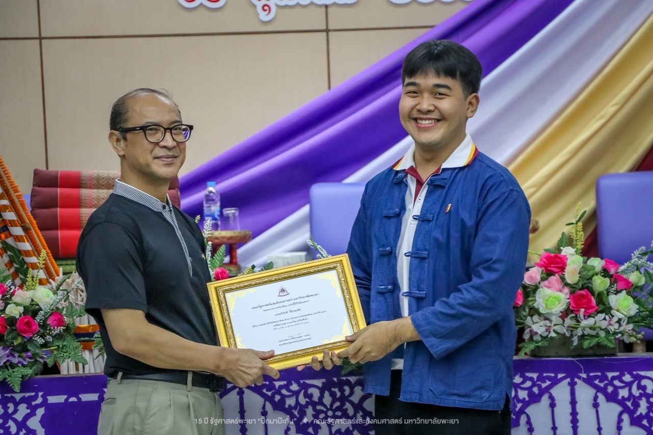 คณะรัฐศาสตร์และสังคมศาสตร์ มหาวิทยาลัยพะเยา ดำเนินงาน 15 ปี รัฐศาสตร์พะเยา “ปิ๊กมาป๊ะกั๋น”