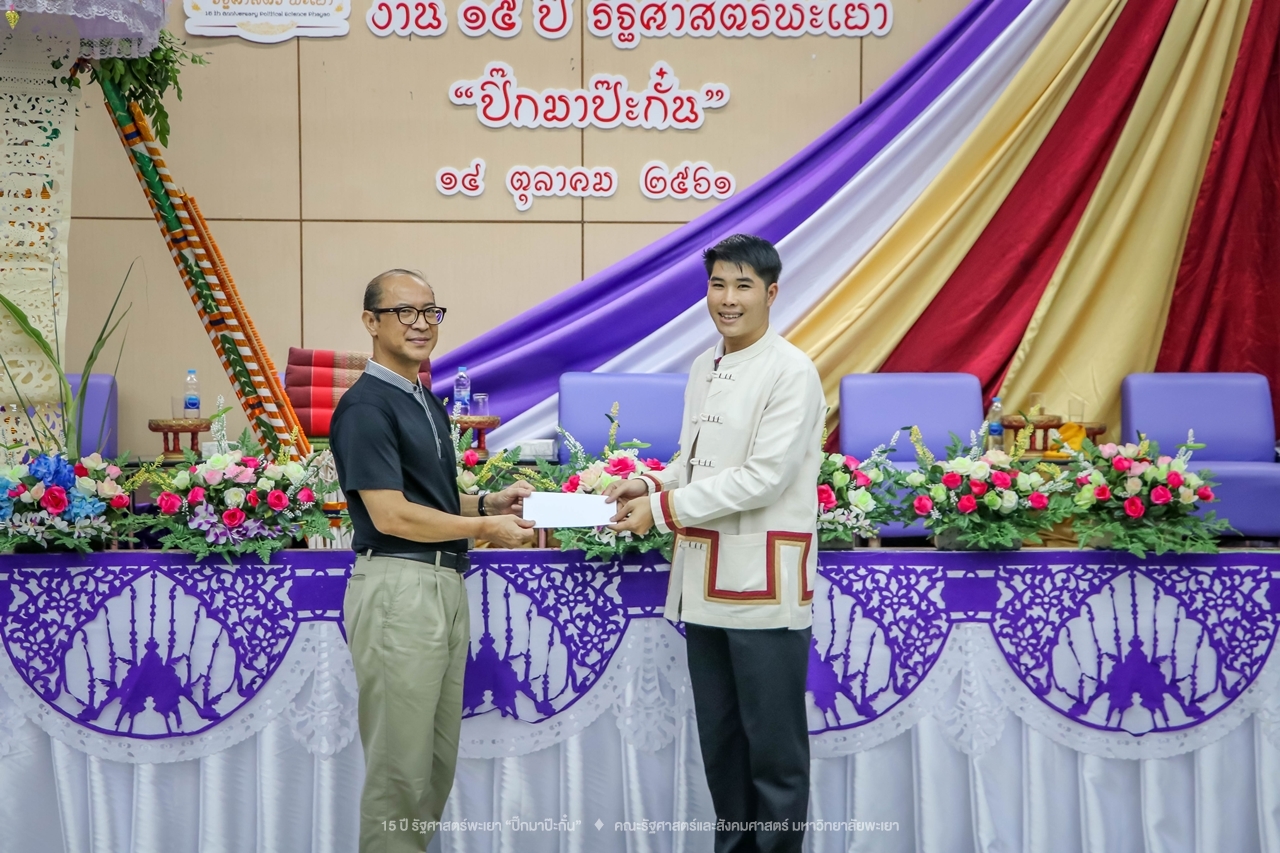 คณะรัฐศาสตร์และสังคมศาสตร์ มหาวิทยาลัยพะเยา ดำเนินงาน 15 ปี รัฐศาสตร์พะเยา “ปิ๊กมาป๊ะกั๋น”