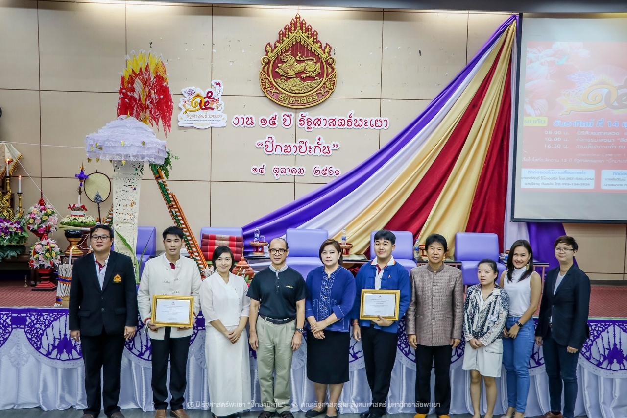 คณะรัฐศาสตร์และสังคมศาสตร์ มหาวิทยาลัยพะเยา ดำเนินงาน 15 ปี รัฐศาสตร์พะเยา “ปิ๊กมาป๊ะกั๋น”
