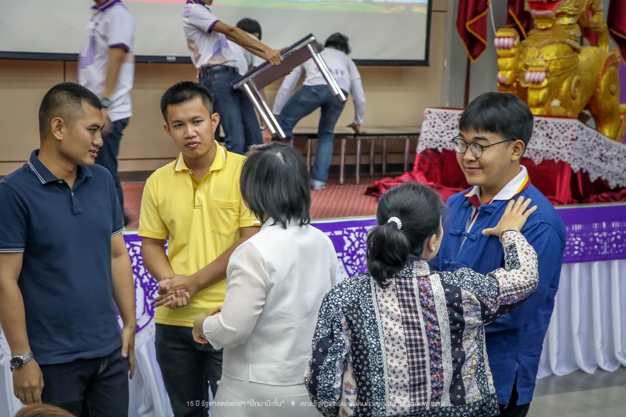 คณะรัฐศาสตร์และสังคมศาสตร์ มหาวิทยาลัยพะเยา ดำเนินงาน 15 ปี รัฐศาสตร์พะเยา “ปิ๊กมาป๊ะกั๋น”