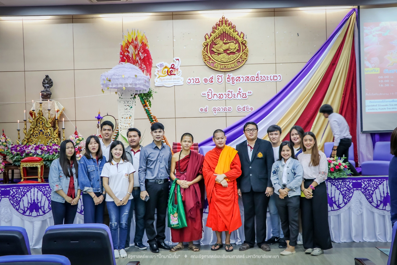 คณะรัฐศาสตร์และสังคมศาสตร์ มหาวิทยาลัยพะเยา ดำเนินงาน 15 ปี รัฐศาสตร์พะเยา “ปิ๊กมาป๊ะกั๋น”