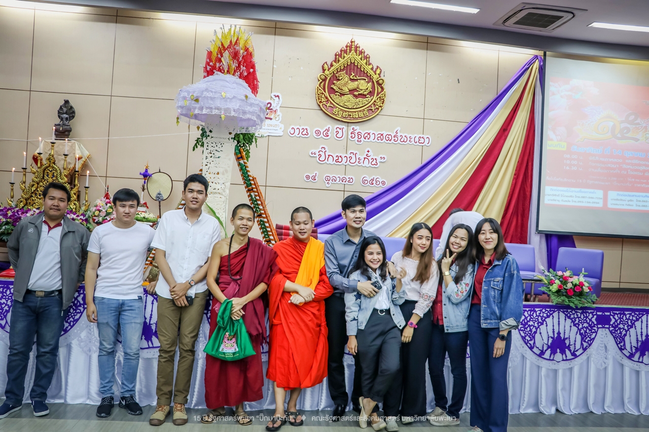 คณะรัฐศาสตร์และสังคมศาสตร์ มหาวิทยาลัยพะเยา ดำเนินงาน 15 ปี รัฐศาสตร์พะเยา “ปิ๊กมาป๊ะกั๋น”