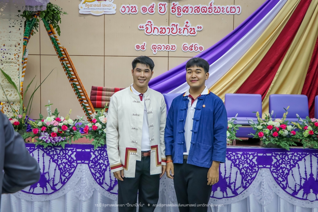 คณะรัฐศาสตร์และสังคมศาสตร์ มหาวิทยาลัยพะเยา ดำเนินงาน 15 ปี รัฐศาสตร์พะเยา “ปิ๊กมาป๊ะกั๋น”