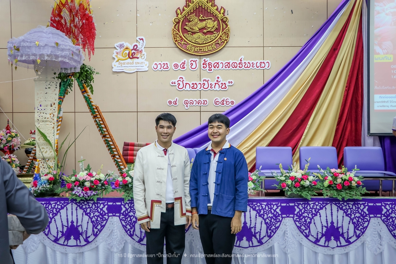 คณะรัฐศาสตร์และสังคมศาสตร์ มหาวิทยาลัยพะเยา ดำเนินงาน 15 ปี รัฐศาสตร์พะเยา “ปิ๊กมาป๊ะกั๋น”