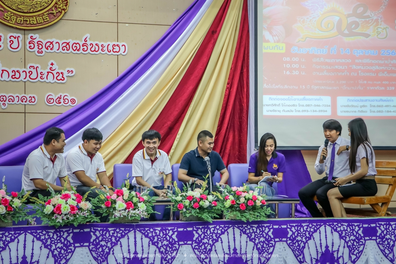 คณะรัฐศาสตร์และสังคมศาสตร์ มหาวิทยาลัยพะเยา ดำเนินงาน 15 ปี รัฐศาสตร์พะเยา “ปิ๊กมาป๊ะกั๋น”