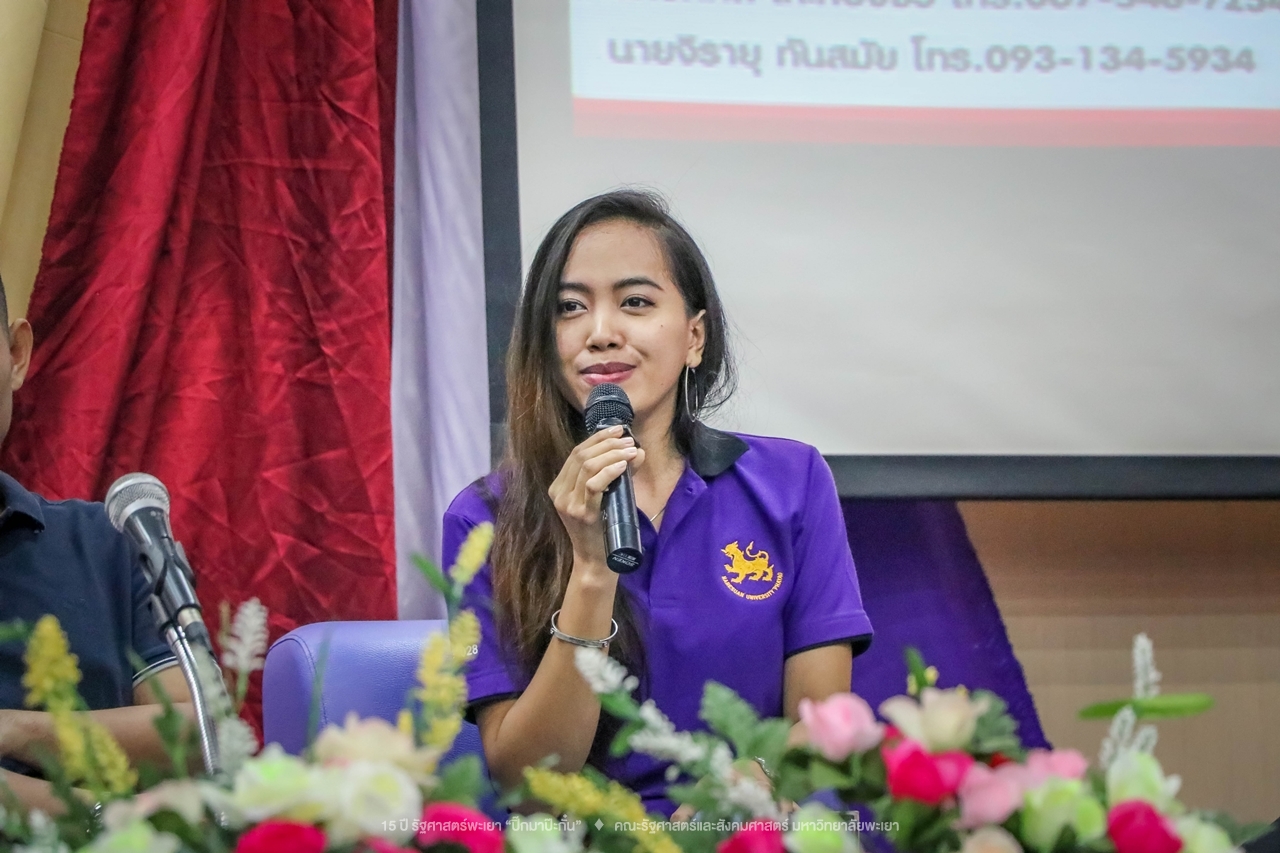 คณะรัฐศาสตร์และสังคมศาสตร์ มหาวิทยาลัยพะเยา ดำเนินงาน 15 ปี รัฐศาสตร์พะเยา “ปิ๊กมาป๊ะกั๋น”