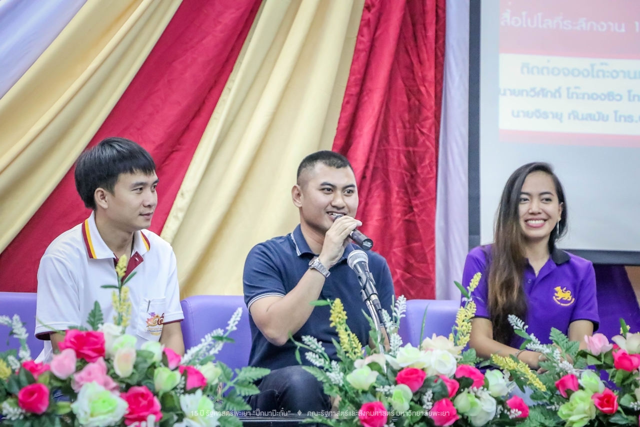 คณะรัฐศาสตร์และสังคมศาสตร์ มหาวิทยาลัยพะเยา ดำเนินงาน 15 ปี รัฐศาสตร์พะเยา “ปิ๊กมาป๊ะกั๋น”