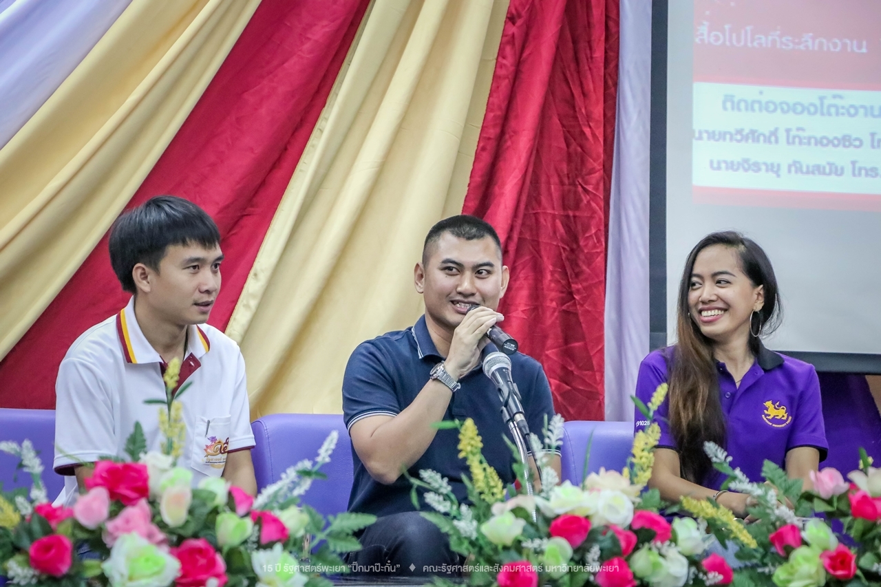 คณะรัฐศาสตร์และสังคมศาสตร์ มหาวิทยาลัยพะเยา ดำเนินงาน 15 ปี รัฐศาสตร์พะเยา “ปิ๊กมาป๊ะกั๋น”