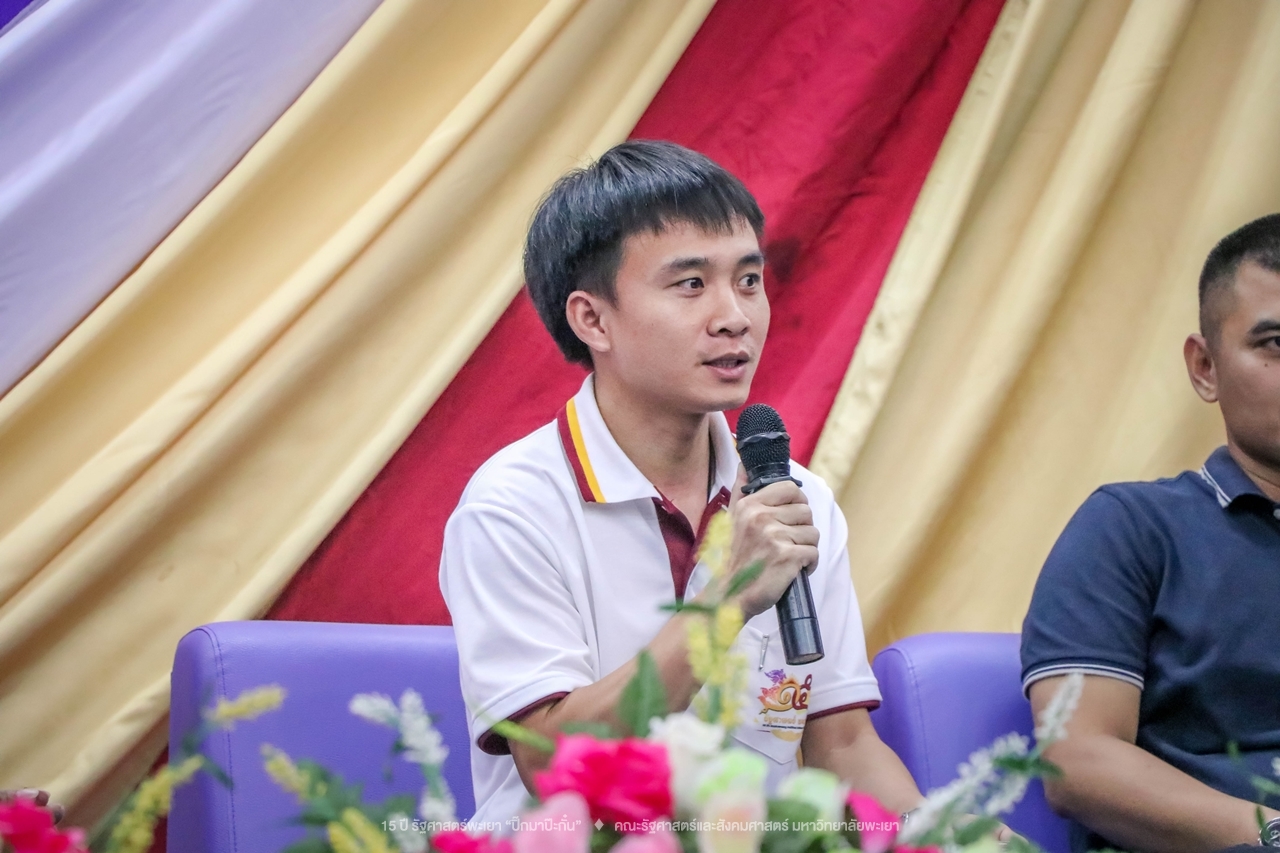 คณะรัฐศาสตร์และสังคมศาสตร์ มหาวิทยาลัยพะเยา ดำเนินงาน 15 ปี รัฐศาสตร์พะเยา “ปิ๊กมาป๊ะกั๋น”