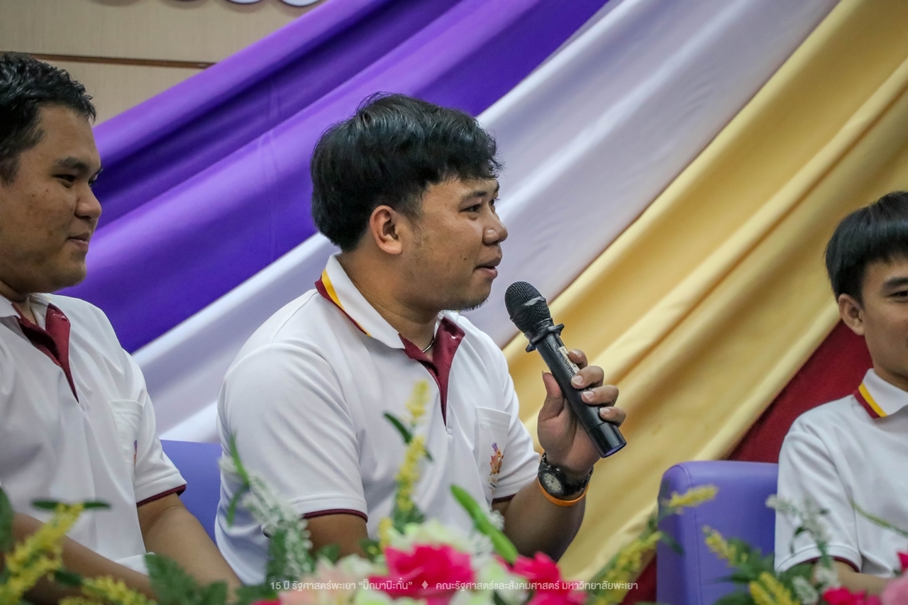 คณะรัฐศาสตร์และสังคมศาสตร์ มหาวิทยาลัยพะเยา ดำเนินงาน 15 ปี รัฐศาสตร์พะเยา “ปิ๊กมาป๊ะกั๋น”