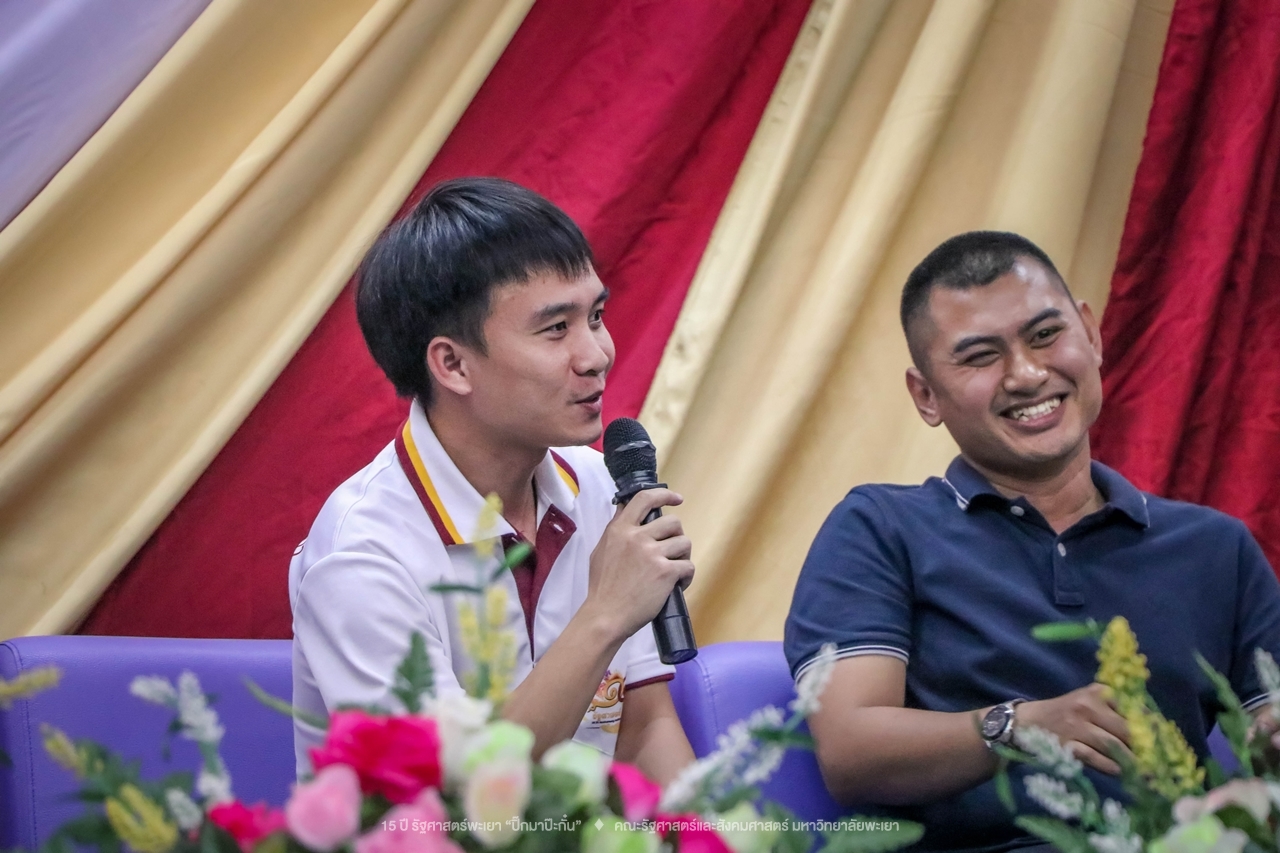 คณะรัฐศาสตร์และสังคมศาสตร์ มหาวิทยาลัยพะเยา ดำเนินงาน 15 ปี รัฐศาสตร์พะเยา “ปิ๊กมาป๊ะกั๋น”