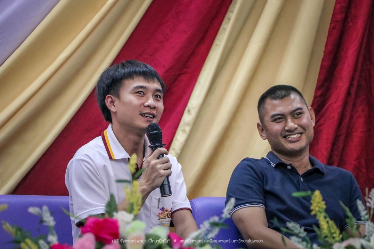 คณะรัฐศาสตร์และสังคมศาสตร์ มหาวิทยาลัยพะเยา ดำเนินงาน 15 ปี รัฐศาสตร์พะเยา “ปิ๊กมาป๊ะกั๋น”