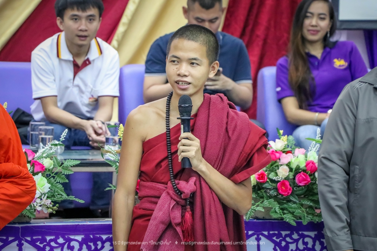 คณะรัฐศาสตร์และสังคมศาสตร์ มหาวิทยาลัยพะเยา ดำเนินงาน 15 ปี รัฐศาสตร์พะเยา “ปิ๊กมาป๊ะกั๋น”