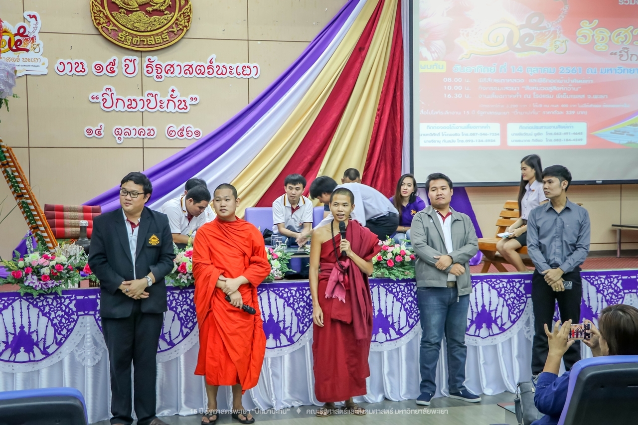 คณะรัฐศาสตร์และสังคมศาสตร์ มหาวิทยาลัยพะเยา ดำเนินงาน 15 ปี รัฐศาสตร์พะเยา “ปิ๊กมาป๊ะกั๋น”