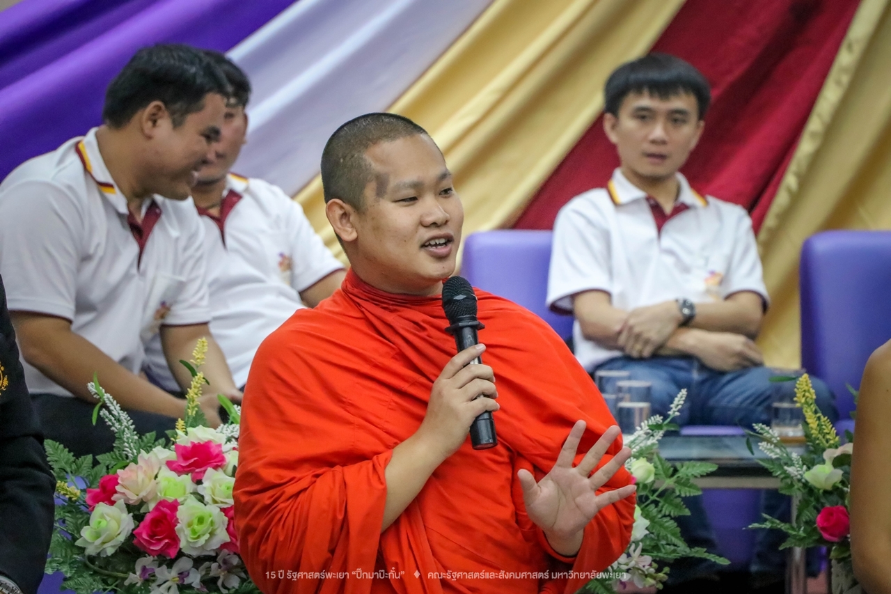 คณะรัฐศาสตร์และสังคมศาสตร์ มหาวิทยาลัยพะเยา ดำเนินงาน 15 ปี รัฐศาสตร์พะเยา “ปิ๊กมาป๊ะกั๋น”