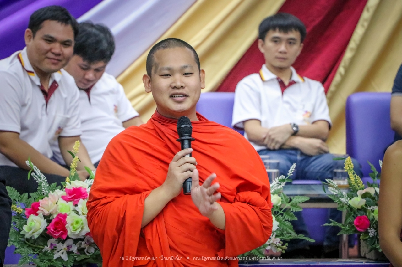 คณะรัฐศาสตร์และสังคมศาสตร์ มหาวิทยาลัยพะเยา ดำเนินงาน 15 ปี รัฐศาสตร์พะเยา “ปิ๊กมาป๊ะกั๋น”