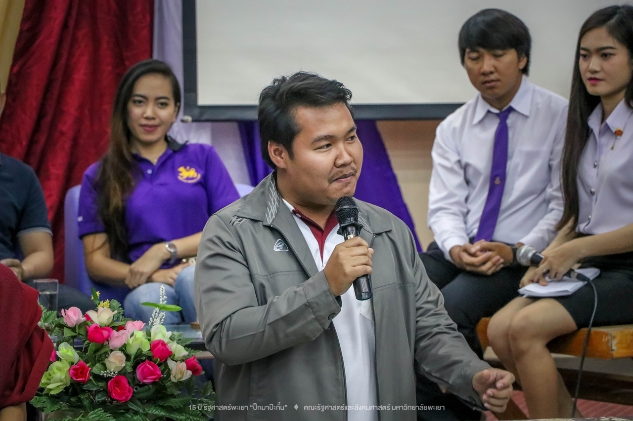 คณะรัฐศาสตร์และสังคมศาสตร์ มหาวิทยาลัยพะเยา ดำเนินงาน 15 ปี รัฐศาสตร์พะเยา “ปิ๊กมาป๊ะกั๋น”