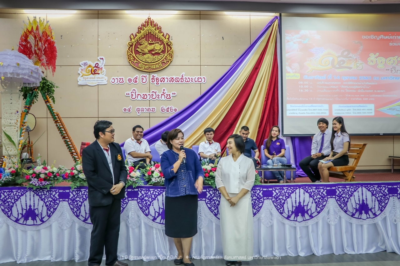 คณะรัฐศาสตร์และสังคมศาสตร์ มหาวิทยาลัยพะเยา ดำเนินงาน 15 ปี รัฐศาสตร์พะเยา “ปิ๊กมาป๊ะกั๋น”