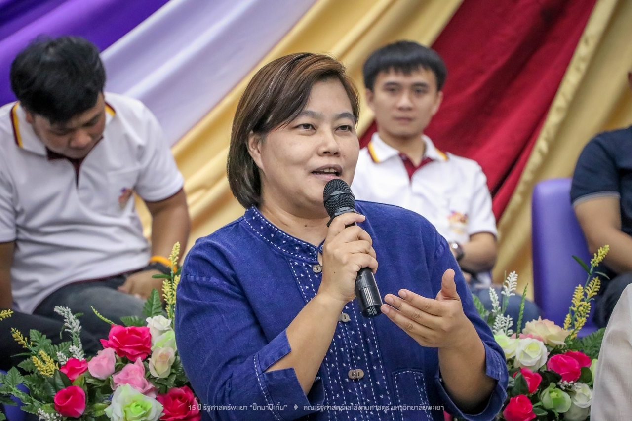 คณะรัฐศาสตร์และสังคมศาสตร์ มหาวิทยาลัยพะเยา ดำเนินงาน 15 ปี รัฐศาสตร์พะเยา “ปิ๊กมาป๊ะกั๋น”