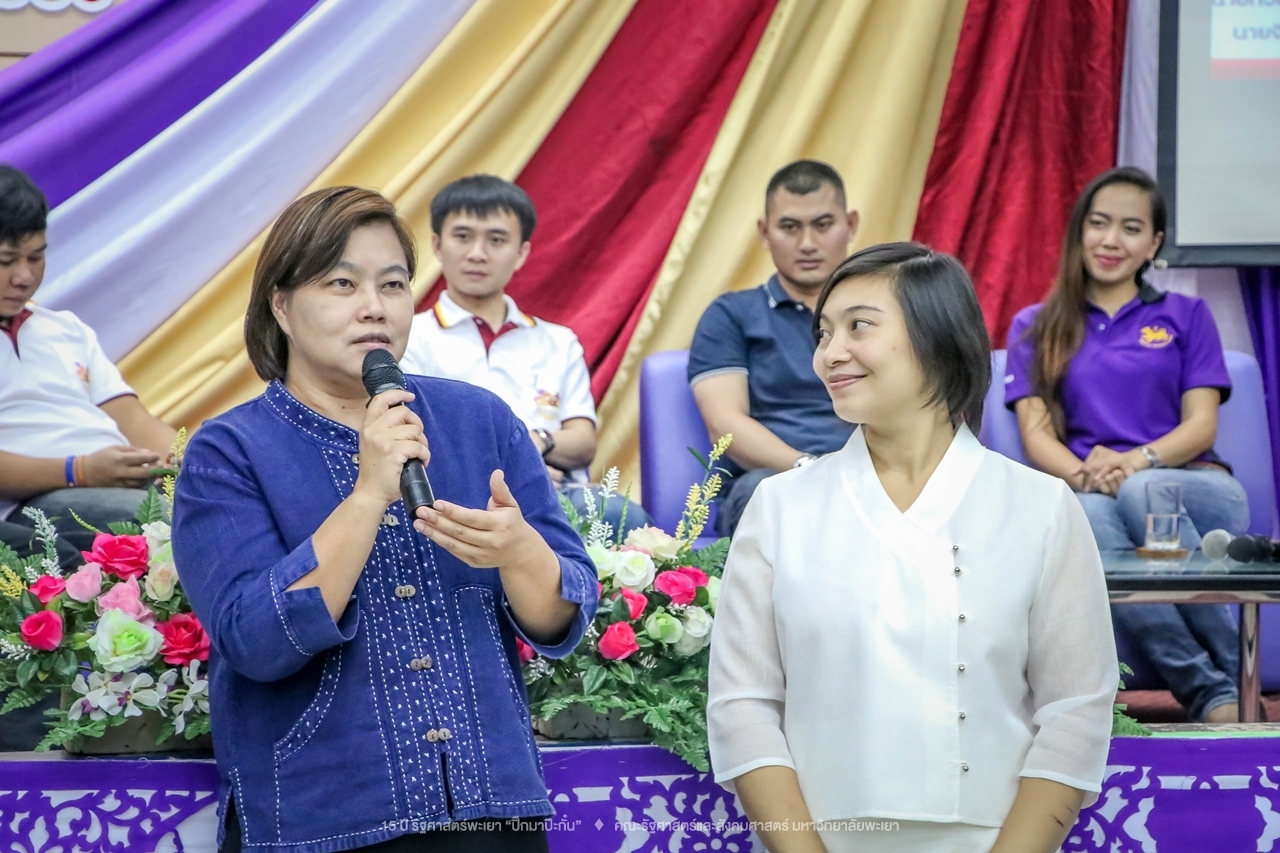 คณะรัฐศาสตร์และสังคมศาสตร์ มหาวิทยาลัยพะเยา ดำเนินงาน 15 ปี รัฐศาสตร์พะเยา “ปิ๊กมาป๊ะกั๋น”