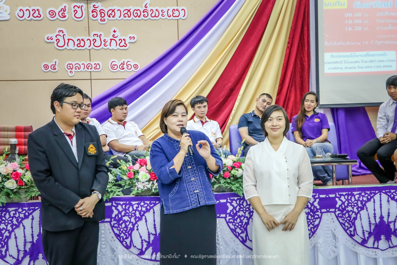 คณะรัฐศาสตร์และสังคมศาสตร์ มหาวิทยาลัยพะเยา ดำเนินงาน 15 ปี รัฐศาสตร์พะเยา “ปิ๊กมาป๊ะกั๋น”