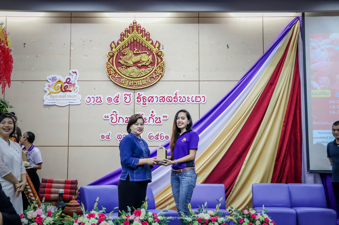 คณะรัฐศาสตร์และสังคมศาสตร์ มหาวิทยาลัยพะเยา ดำเนินงาน 15 ปี รัฐศาสตร์พะเยา “ปิ๊กมาป๊ะกั๋น”