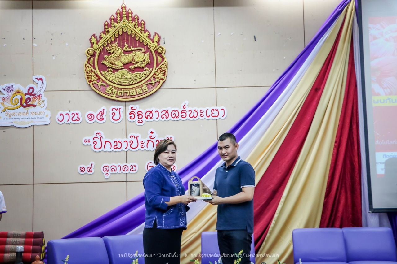คณะรัฐศาสตร์และสังคมศาสตร์ มหาวิทยาลัยพะเยา ดำเนินงาน 15 ปี รัฐศาสตร์พะเยา “ปิ๊กมาป๊ะกั๋น”