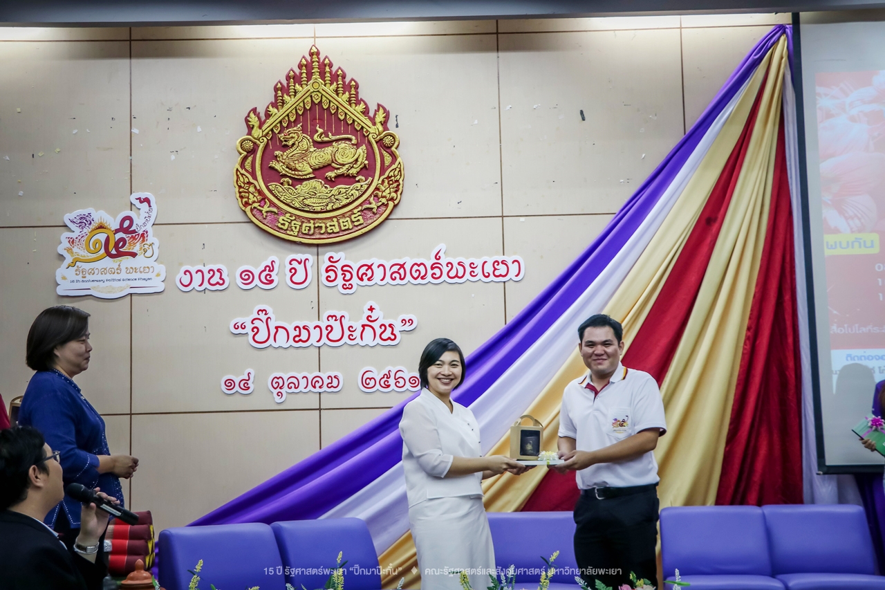 คณะรัฐศาสตร์และสังคมศาสตร์ มหาวิทยาลัยพะเยา ดำเนินงาน 15 ปี รัฐศาสตร์พะเยา “ปิ๊กมาป๊ะกั๋น”