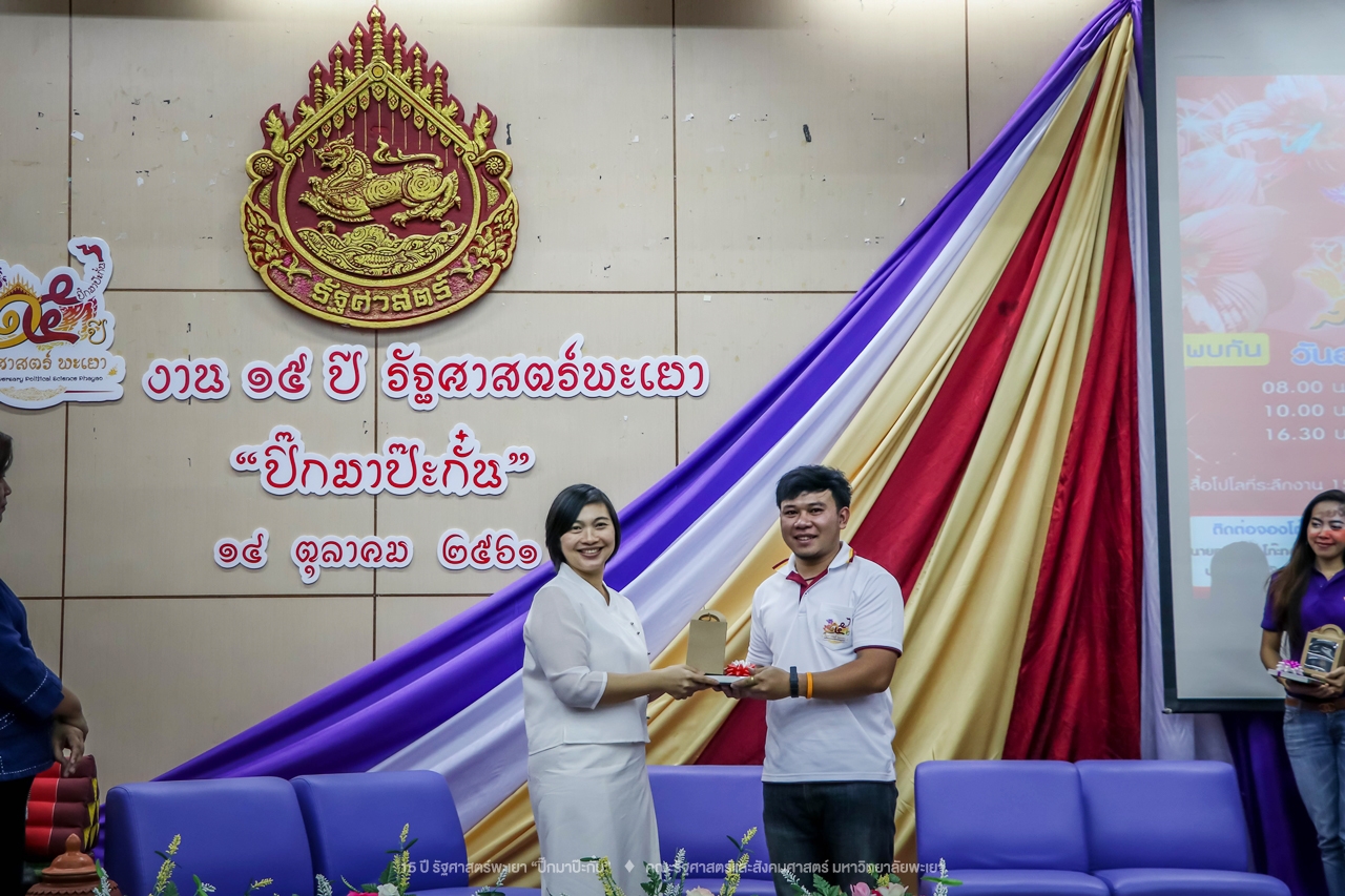 คณะรัฐศาสตร์และสังคมศาสตร์ มหาวิทยาลัยพะเยา ดำเนินงาน 15 ปี รัฐศาสตร์พะเยา “ปิ๊กมาป๊ะกั๋น”