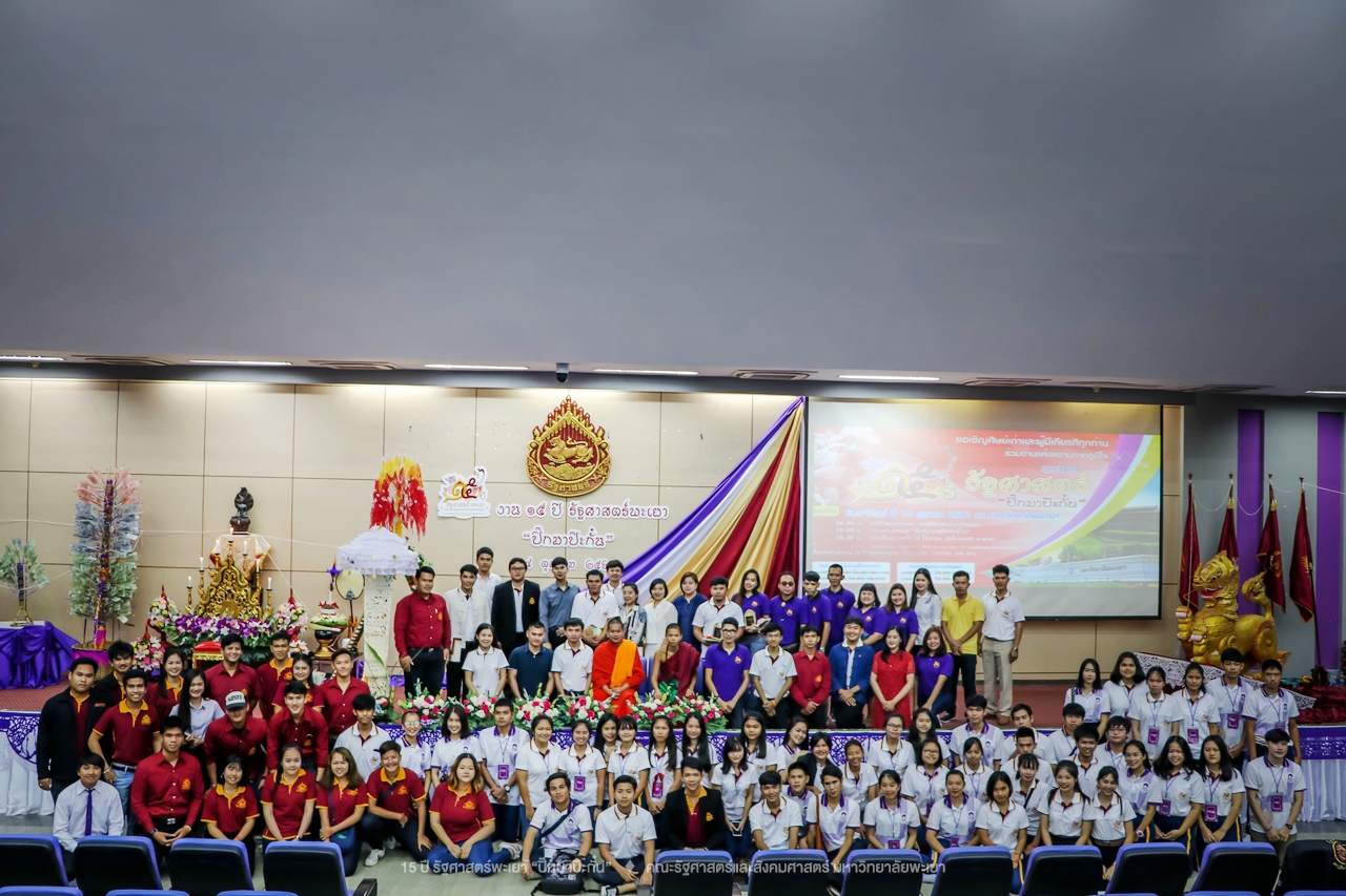 คณะรัฐศาสตร์และสังคมศาสตร์ มหาวิทยาลัยพะเยา ดำเนินงาน 15 ปี รัฐศาสตร์พะเยา “ปิ๊กมาป๊ะกั๋น”