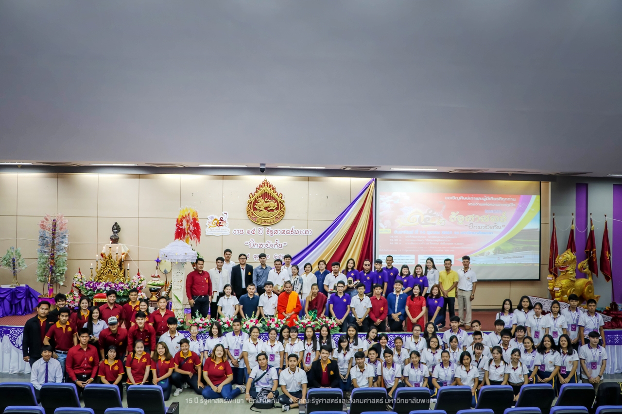 คณะรัฐศาสตร์และสังคมศาสตร์ มหาวิทยาลัยพะเยา ดำเนินงาน 15 ปี รัฐศาสตร์พะเยา “ปิ๊กมาป๊ะกั๋น”