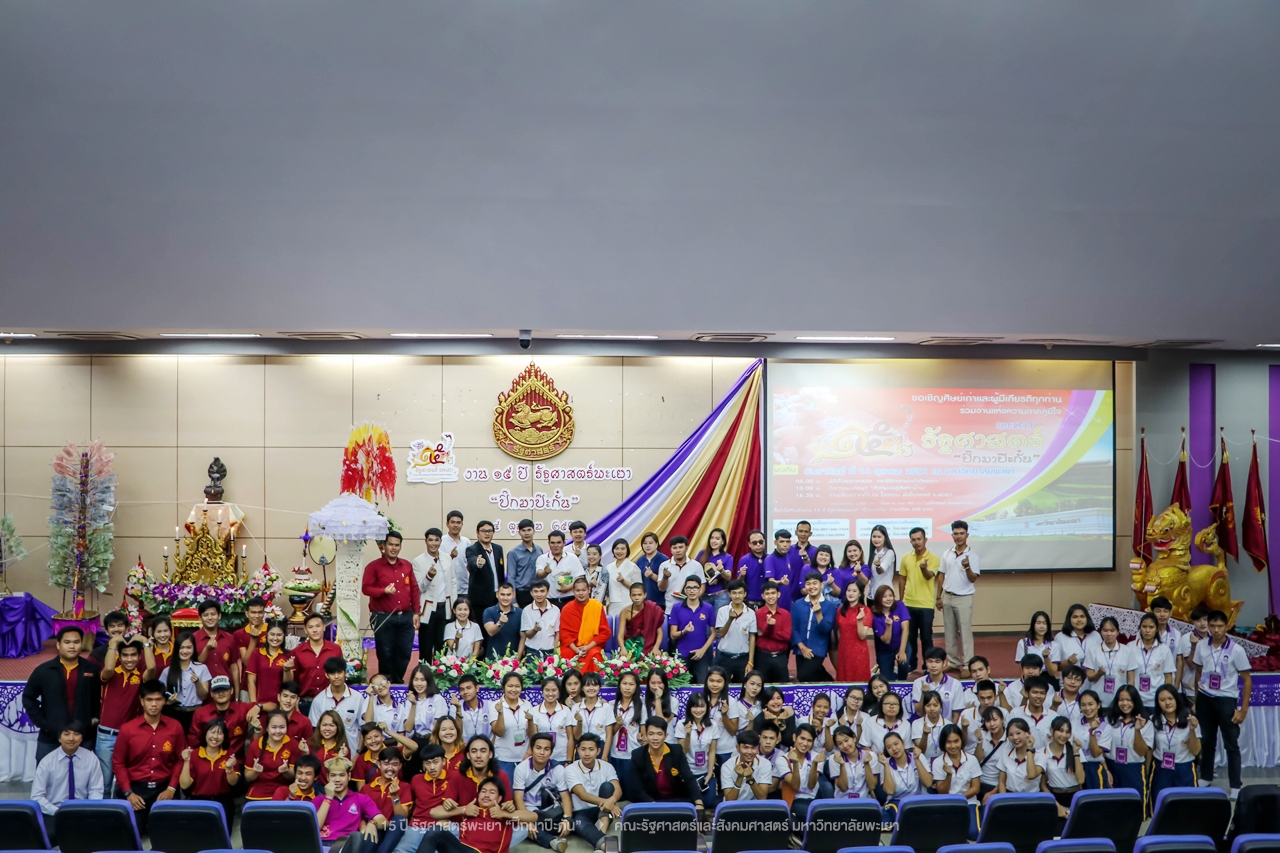 คณะรัฐศาสตร์และสังคมศาสตร์ มหาวิทยาลัยพะเยา ดำเนินงาน 15 ปี รัฐศาสตร์พะเยา “ปิ๊กมาป๊ะกั๋น”