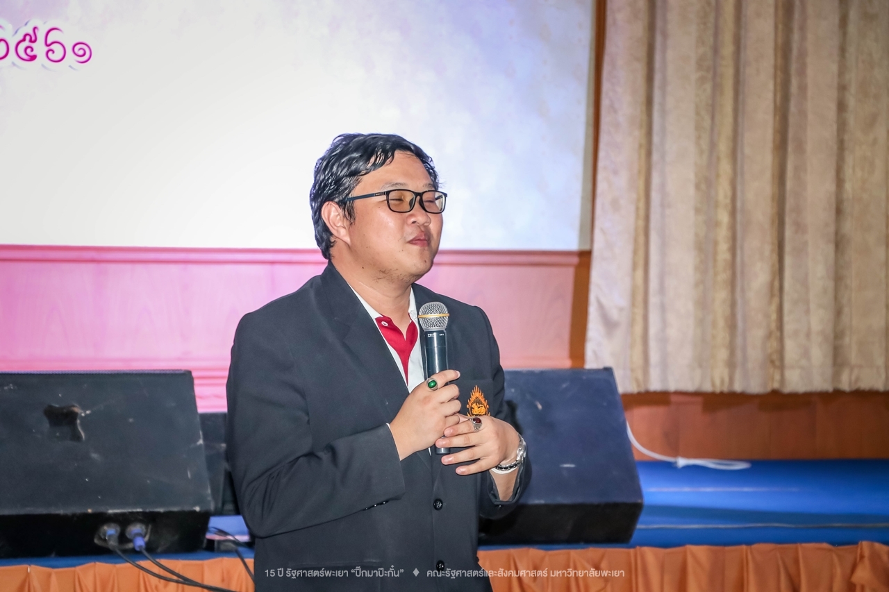 คณะรัฐศาสตร์และสังคมศาสตร์ มหาวิทยาลัยพะเยา ดำเนินงาน 15 ปี รัฐศาสตร์พะเยา “ปิ๊กมาป๊ะกั๋น”