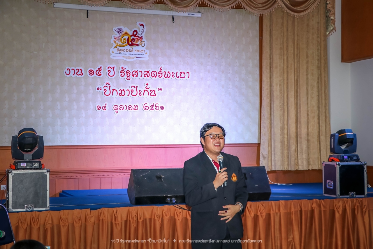 คณะรัฐศาสตร์และสังคมศาสตร์ มหาวิทยาลัยพะเยา ดำเนินงาน 15 ปี รัฐศาสตร์พะเยา “ปิ๊กมาป๊ะกั๋น”