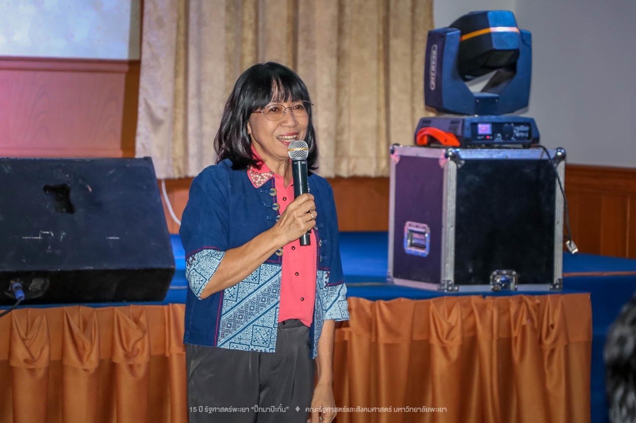 คณะรัฐศาสตร์และสังคมศาสตร์ มหาวิทยาลัยพะเยา ดำเนินงาน 15 ปี รัฐศาสตร์พะเยา “ปิ๊กมาป๊ะกั๋น”