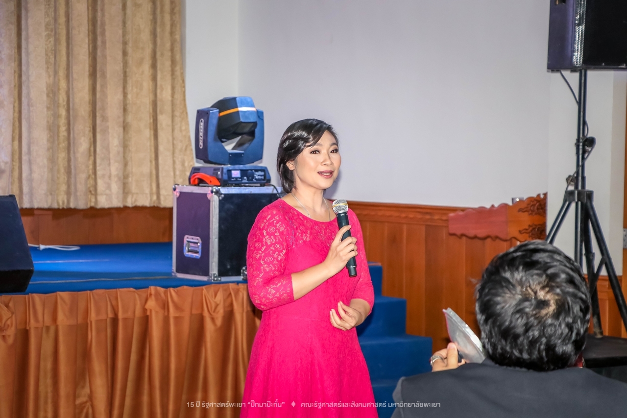 คณะรัฐศาสตร์และสังคมศาสตร์ มหาวิทยาลัยพะเยา ดำเนินงาน 15 ปี รัฐศาสตร์พะเยา “ปิ๊กมาป๊ะกั๋น”