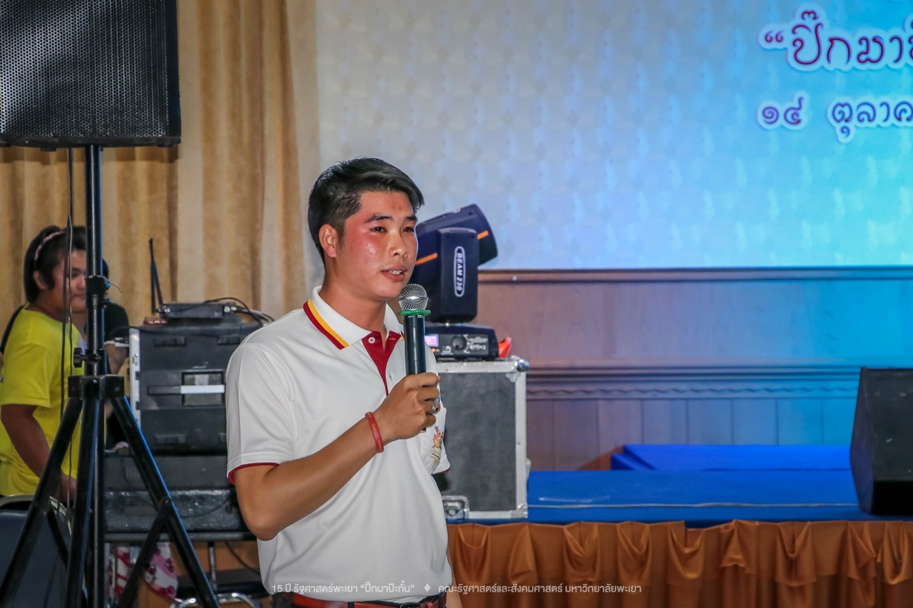 คณะรัฐศาสตร์และสังคมศาสตร์ มหาวิทยาลัยพะเยา ดำเนินงาน 15 ปี รัฐศาสตร์พะเยา “ปิ๊กมาป๊ะกั๋น”