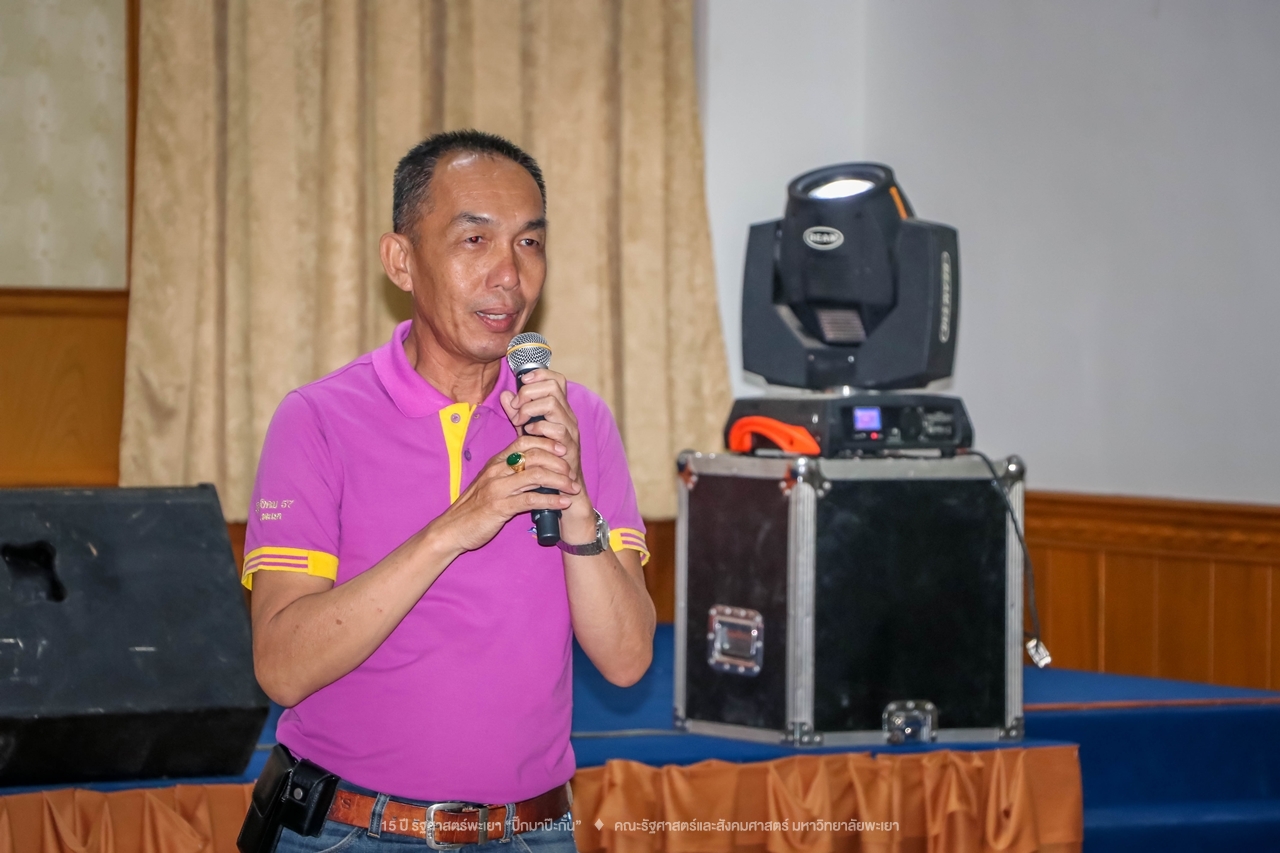 คณะรัฐศาสตร์และสังคมศาสตร์ มหาวิทยาลัยพะเยา ดำเนินงาน 15 ปี รัฐศาสตร์พะเยา “ปิ๊กมาป๊ะกั๋น”