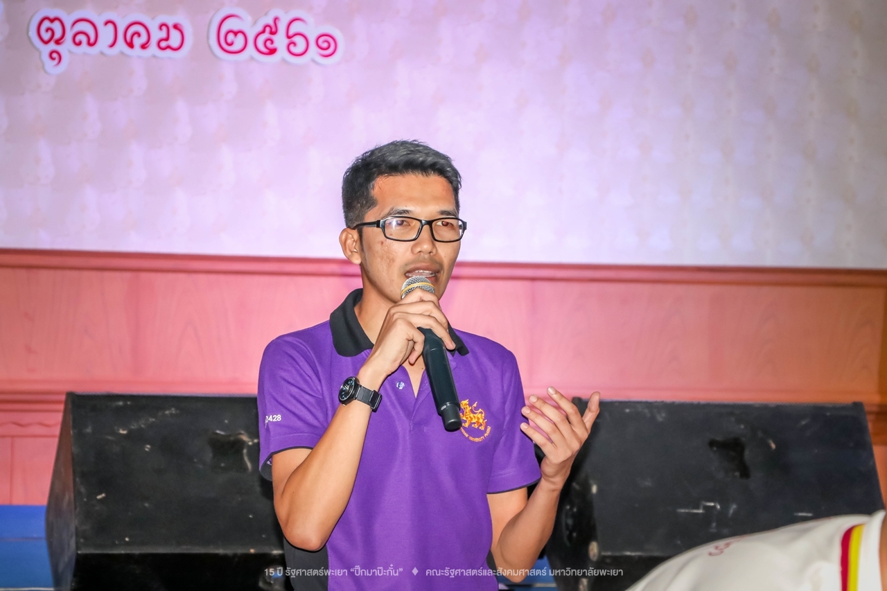 คณะรัฐศาสตร์และสังคมศาสตร์ มหาวิทยาลัยพะเยา ดำเนินงาน 15 ปี รัฐศาสตร์พะเยา “ปิ๊กมาป๊ะกั๋น”