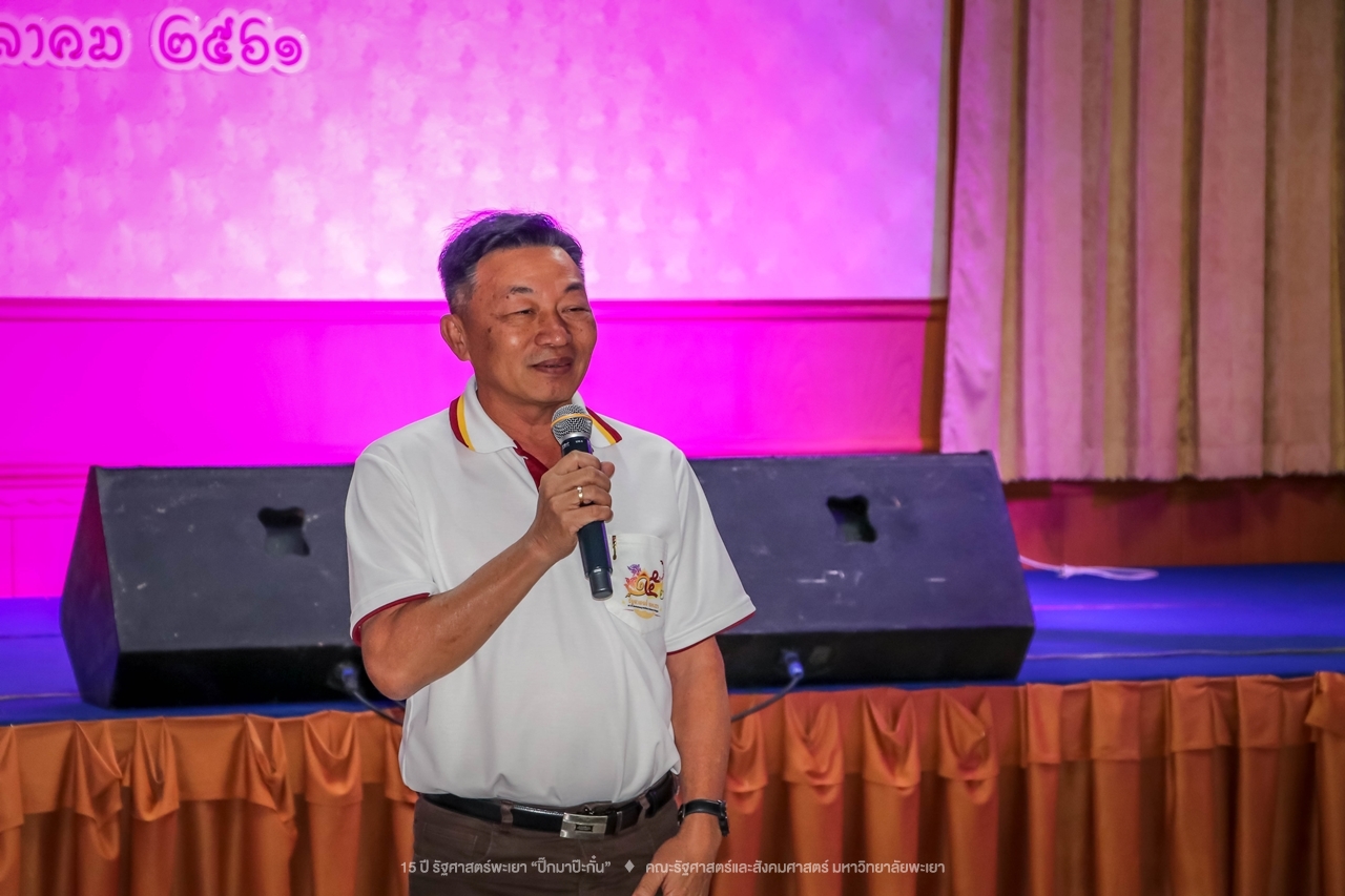 คณะรัฐศาสตร์และสังคมศาสตร์ มหาวิทยาลัยพะเยา ดำเนินงาน 15 ปี รัฐศาสตร์พะเยา “ปิ๊กมาป๊ะกั๋น”