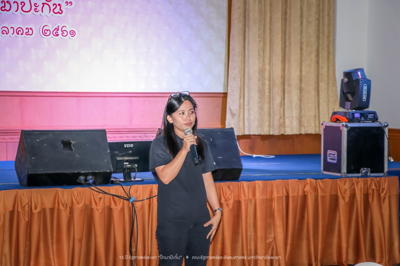 คณะรัฐศาสตร์และสังคมศาสตร์ มหาวิทยาลัยพะเยา ดำเนินงาน 15 ปี รัฐศาสตร์พะเยา “ปิ๊กมาป๊ะกั๋น”