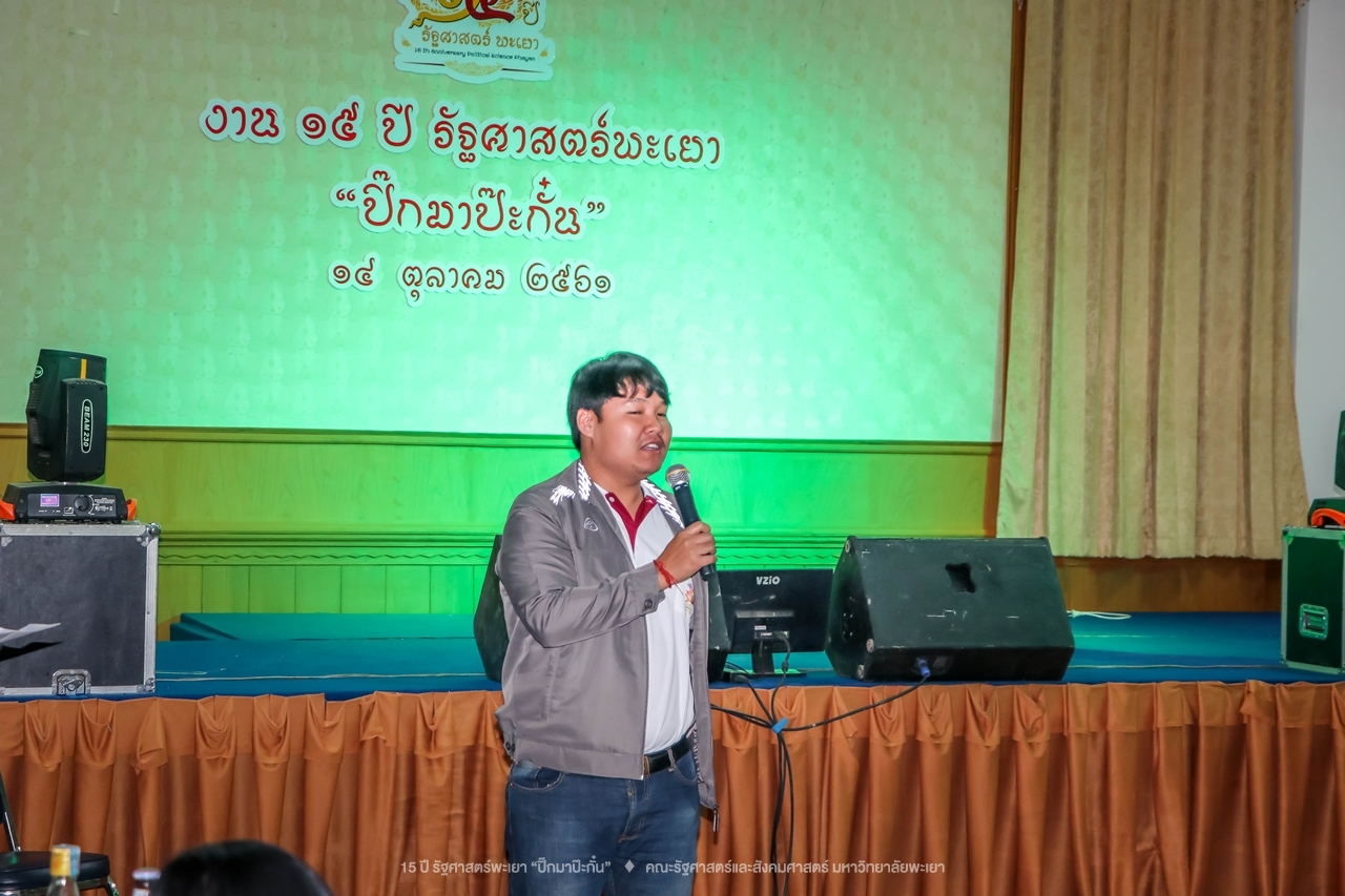 คณะรัฐศาสตร์และสังคมศาสตร์ มหาวิทยาลัยพะเยา ดำเนินงาน 15 ปี รัฐศาสตร์พะเยา “ปิ๊กมาป๊ะกั๋น”