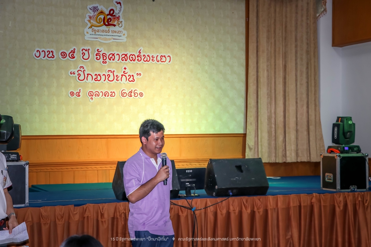 คณะรัฐศาสตร์และสังคมศาสตร์ มหาวิทยาลัยพะเยา ดำเนินงาน 15 ปี รัฐศาสตร์พะเยา “ปิ๊กมาป๊ะกั๋น”