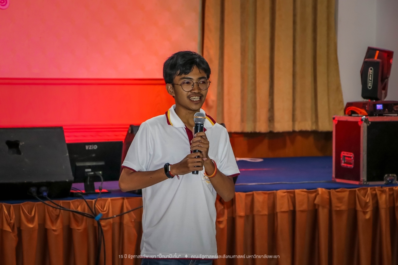 คณะรัฐศาสตร์และสังคมศาสตร์ มหาวิทยาลัยพะเยา ดำเนินงาน 15 ปี รัฐศาสตร์พะเยา “ปิ๊กมาป๊ะกั๋น”