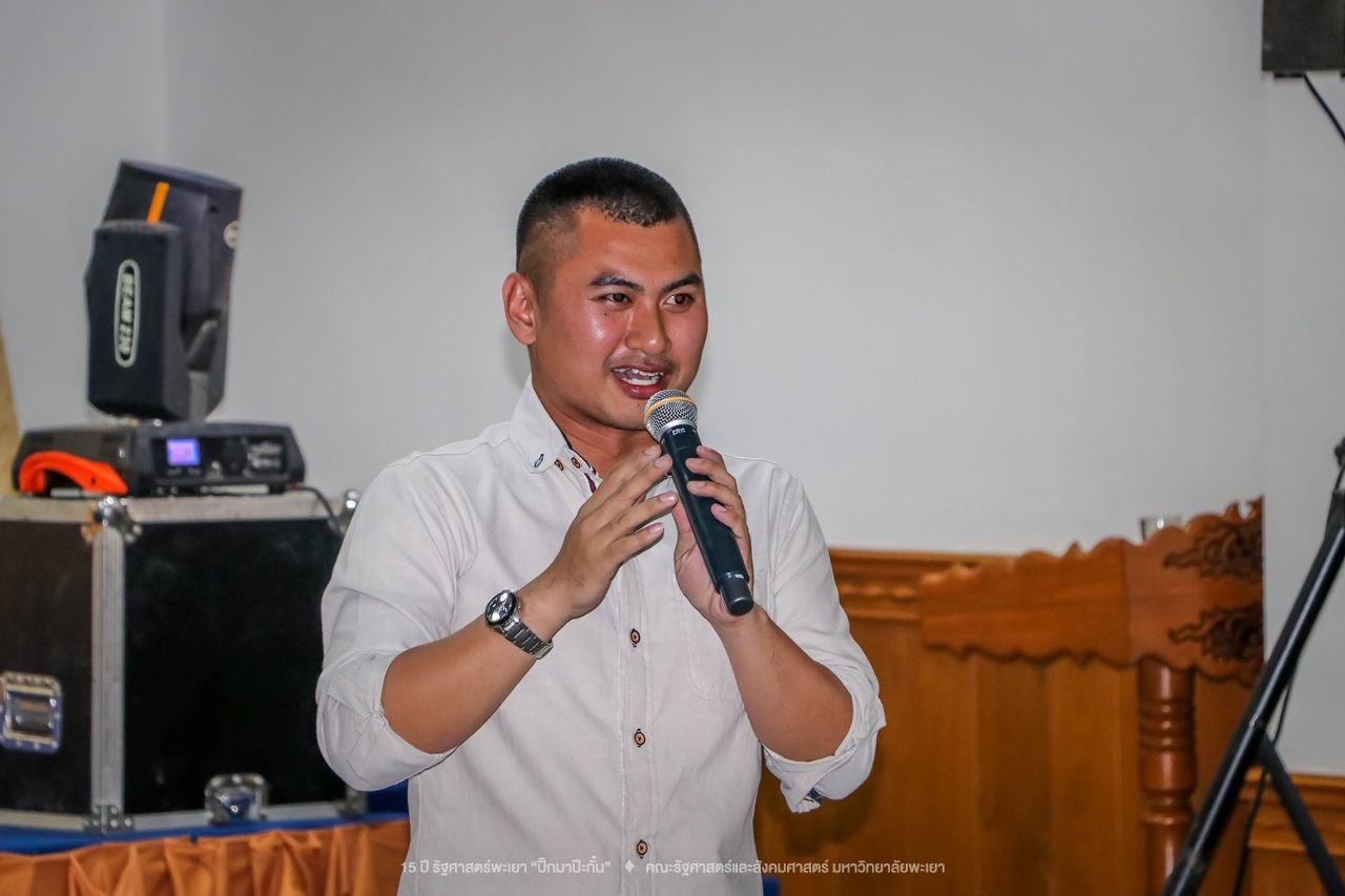 คณะรัฐศาสตร์และสังคมศาสตร์ มหาวิทยาลัยพะเยา ดำเนินงาน 15 ปี รัฐศาสตร์พะเยา “ปิ๊กมาป๊ะกั๋น”