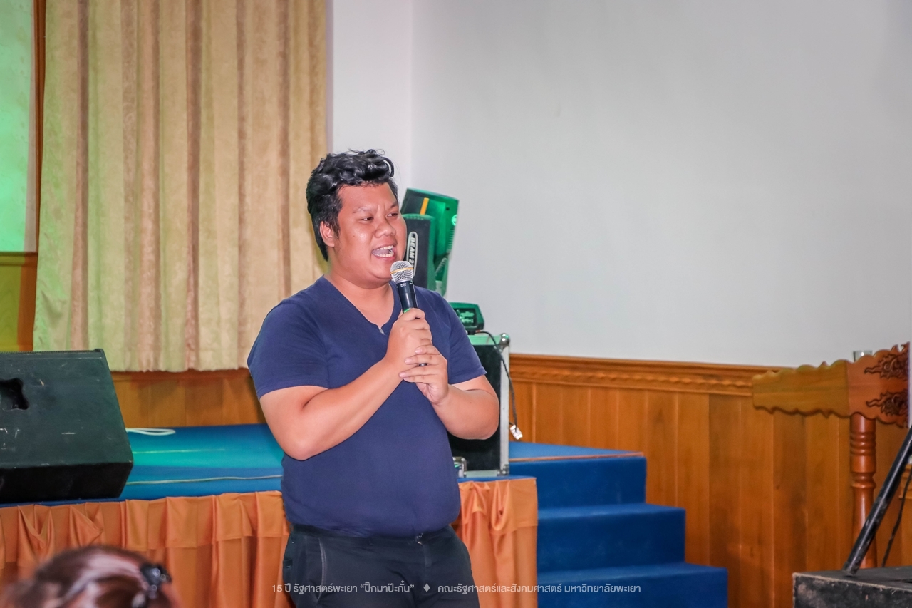 คณะรัฐศาสตร์และสังคมศาสตร์ มหาวิทยาลัยพะเยา ดำเนินงาน 15 ปี รัฐศาสตร์พะเยา “ปิ๊กมาป๊ะกั๋น”