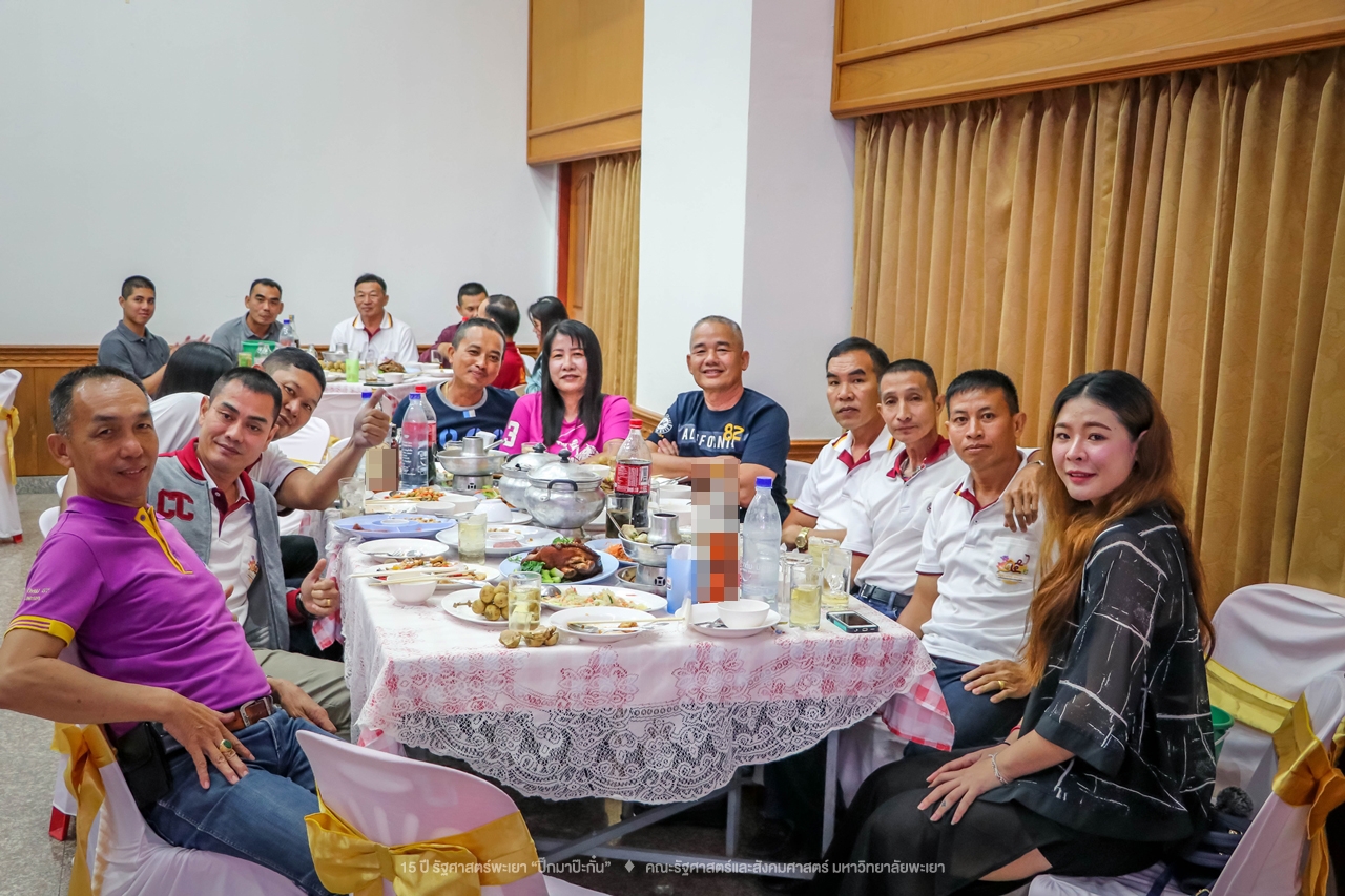 คณะรัฐศาสตร์และสังคมศาสตร์ มหาวิทยาลัยพะเยา ดำเนินงาน 15 ปี รัฐศาสตร์พะเยา “ปิ๊กมาป๊ะกั๋น”